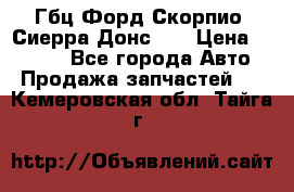 Гбц Форд Скорпио, Сиерра Донс N9 › Цена ­ 9 000 - Все города Авто » Продажа запчастей   . Кемеровская обл.,Тайга г.